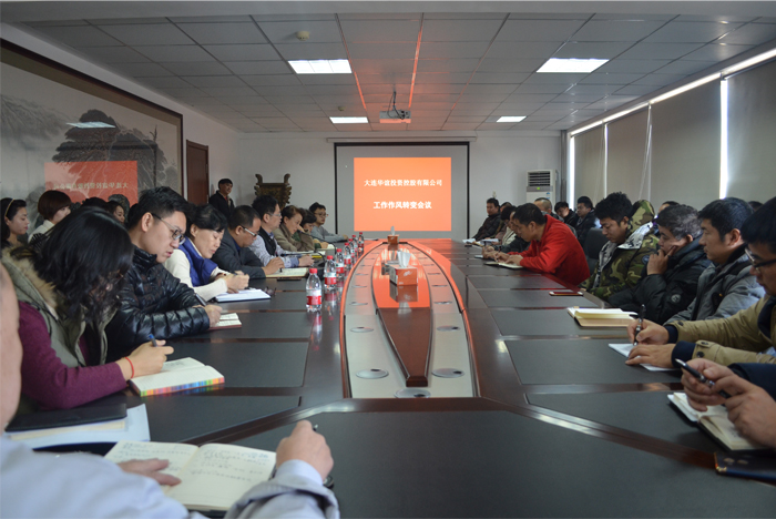 华谊公司工作作风转变会议