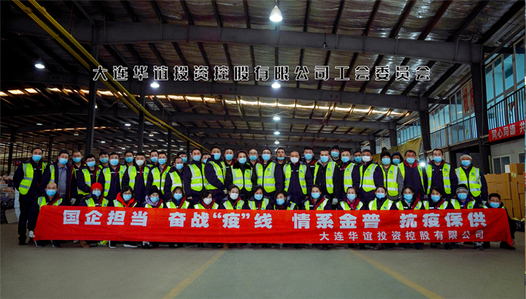 大连华谊投资控股有限公司防疫风采